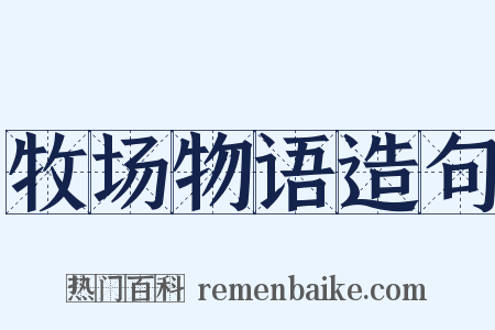 牧场物语造句是什么意思的图片